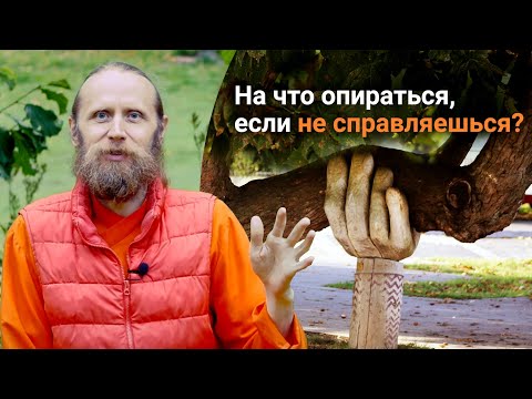 Видео: На что опираться, если не справляешься. Третья ценность Будды.