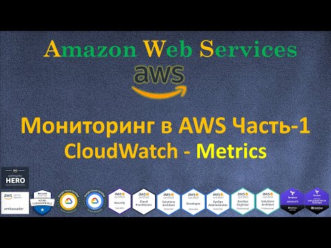 Видео: AWS - Amazon CloudWatch Часть-1 - Metrics и Dashboards - Мониторинг Ресурсов