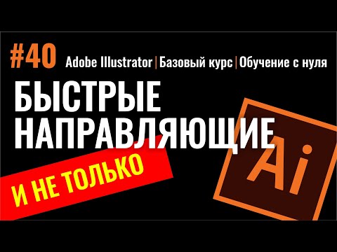 Видео: ВСЕ СПОСОБЫ ВЫРАВНИВАНИЯ ОБЪЕКТОВ В ИЛЛЮСТРАТОРЕ. ЛИНЕЙКИ, СЕТКА, УМНЫЕ (БЫСТРЫЕ) НАПРАВЛЯЮЩИЕ.