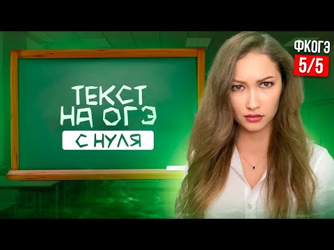Видео: ВСЁ Про ТЕКСТ НА ОГЭ (Задание 10,11,12) ПОЛНЫЙ РАЗБОР | ОГЭ Русский Язык ФИНАЛЬНЫЙ КУРС