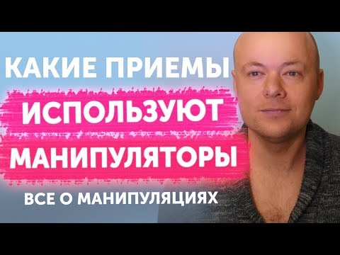 Видео: Приемы манипулятора. Как победить манипулятора в его игре