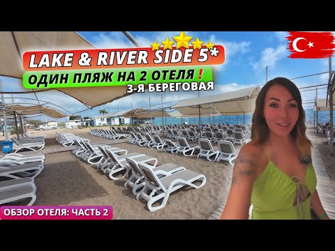 Видео: Турция 🇹🇷 ОБЗОР ОТЕЛЯ Lake & River Side Hotel 5* Территория, питание и обстановка на пляже. Часть 2