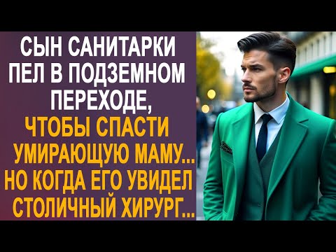 Видео: Сын санитарки пел в подземном переходе. Но когда его увидел столичный хирург, то застыл в шоке...