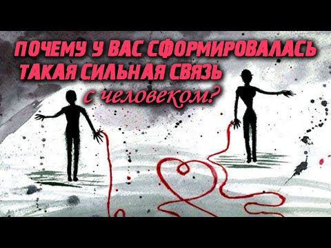 Видео: Почему у вас сформировалась такая сильная связь с человеком?