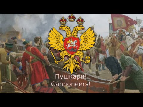 Видео: "Пушкари" - Russian Old War Song