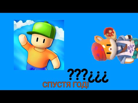 Видео: 😱ИГРАЮ В STUMBLE GUYS СПУСТЯ ГОД?😱