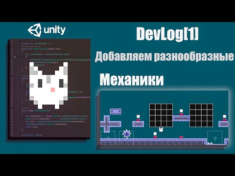 Видео: Продолжаем добавлять РАЗНООБРАЗНЫЕ механики / Titanfall / PacMan / King of Thieves / [Devlog#1]