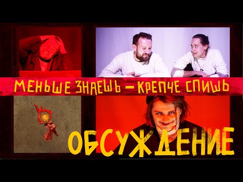 Видео: Обсуждение One-shot : Меньше знаешь - крепче спишь | ГРБТА | НРИ