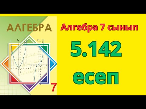 Видео: 7 сынып алгебра 5.142 есеп #Шыныбеков