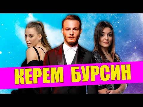 Видео: Керем Бурсин - какой он человек? Его отношения с девушками и факты из жизни. И конечно Фильмы и Роли