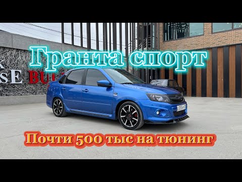 Видео: Гранта спорт | часть 2 ! Тюнинг почти на пол миллиона !!!