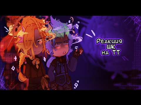 Видео: | Реакция Шаранутого космоса на ТТ | 1/? | Не оригинал |Gacha Life 2|