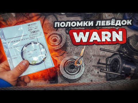 Видео: Поломки Лебёдок WARN