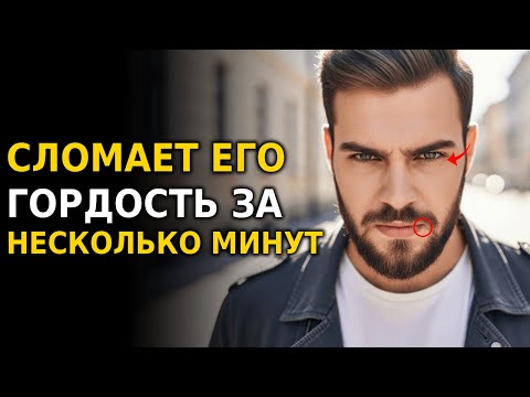 Видео: СЕКРЕТ, который разрушает эго гордого мужчины (он будет помнить о тебе)