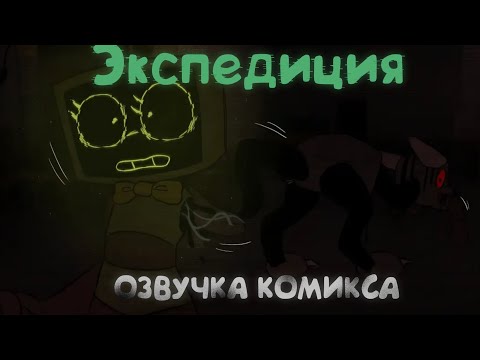 Видео: ЭКСПЕДИЦИЯ | ОЗВУЧКА КОМИКСА |