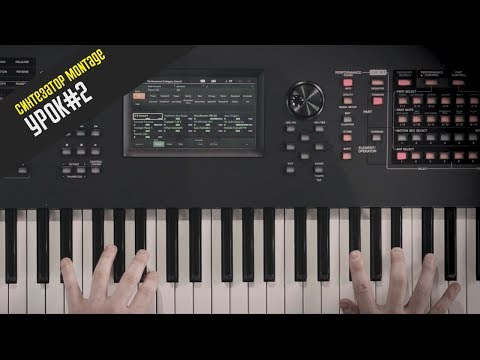 Видео: Синтезатор Montage Урок#2