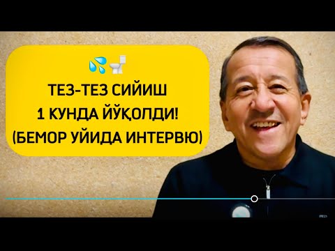 Видео: Хожатга кўп бориш энди йўқ… Врач: (+998-78-113-98-96)