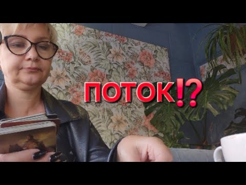 Видео: 🎉💫💥ПОТОК ⁉️Предсказание 🥰