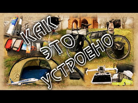 Видео: Как это устроено? СНАРЯЖЕНИЕ, ЭКИПИРОВКА, ОРГАНИЗАЦИЯ...