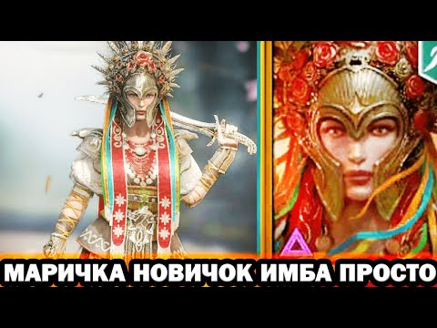 Видео: МАРИЧКА ТОП НОВИЧОК RAID SHADOW LEGENDS ЛУЧШИЙ САППОРТ В ИГРЕ