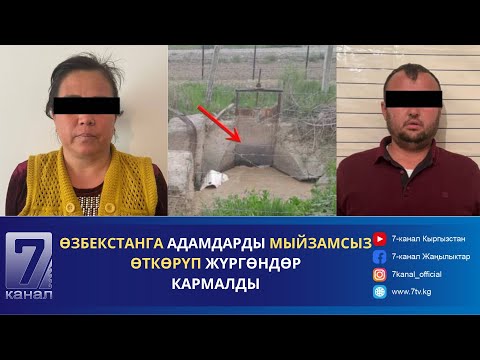 Видео: КАБАР 18.04.24: ӨЗБЕКСТАН - КЫРГЫЗСТАН ОРТОСУНДА АДАМДАРДЫ МЫЙЗАМСЫЗ ӨТКӨРҮП ЖҮРГӨНДӨР КАРМАЛДЫ