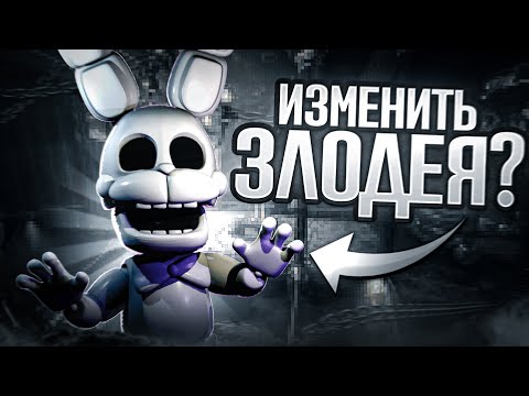 Видео: Изменить злодея? - Моды на FNaF World.