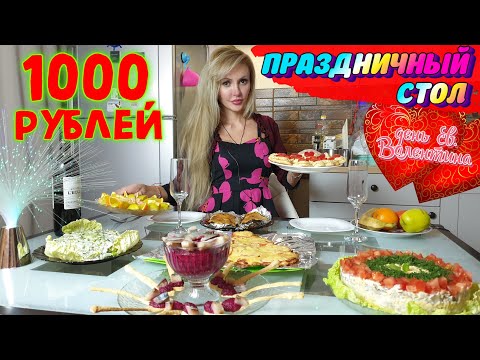 Видео: ПРАЗДНИЧНЫЙ СТОЛ 💥 на ДВОИХ ЗА 1000 РУБЛЕЙ ко ДНЮ ВСЕХ ВЛЮБЛЕННЫХ 💖👨‍❤️‍👨💘 (14 ФЕВРАЛЯ)