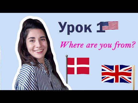 Видео: Урок 1. Where are you from? | СТРАНЫ: USA ENGLAND CHINA AUSTRALIA RUSSIA| Английский для начинающих