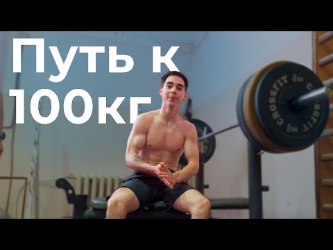 Видео: Дорога к 100кг (#1)