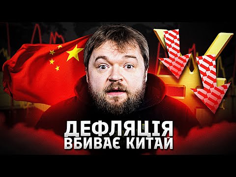 Видео: Катастрофічні наслідки в китайській економіці