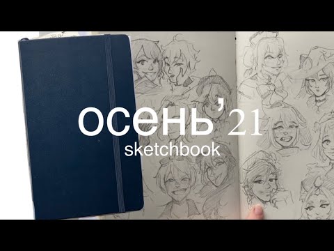 Видео: скетчбук работяги🍁осень2021/ обзор