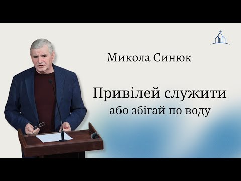 Видео: "Привілей служити або збігай по воду" | Синюк Микола | Молодіжна конференція | місто Сміла