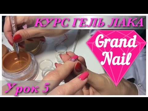 Видео: Гель-лак на Наращенные Ногти Дизайн Стразы "GRAND NAIL" Урок №5