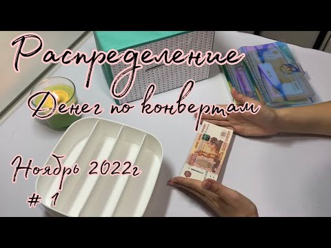 Видео: #1 Распределение бюджета Ноябрь 2022 #1 Семейный бюджет|