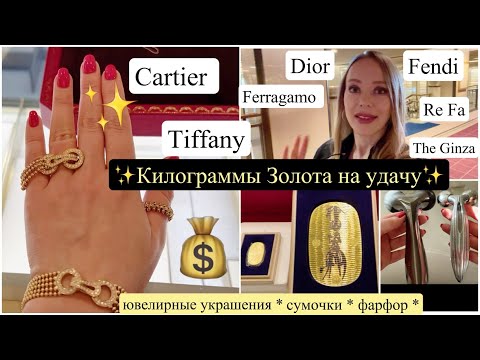 Видео: 📍Токио VIP шопинг 🛍️ Золото 🌟 Бриллианты 💍Сумочки 👜 Фарфор🍵 Imperial hotel