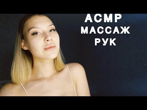 Видео: АСМР Массаж рук | Шёпот