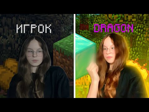 Видео: МАЙНКРАФТ, но с ИГРОКА до ДРАГОНА #2часть ! | REALLYWORLD |