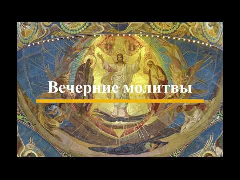 Видео: Вечерние молитвы