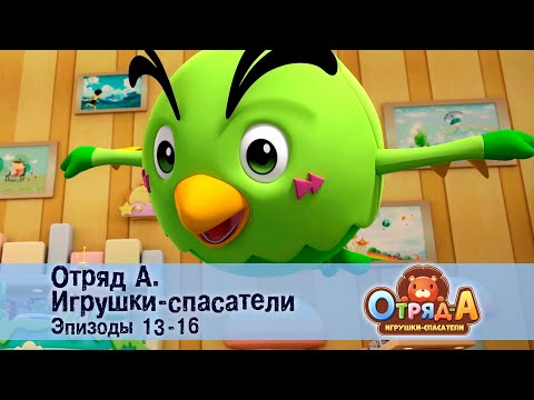 Видео: Отряд А. Игрушки-спасатели. Эпизод 13-16 - Сборник мультфильмов