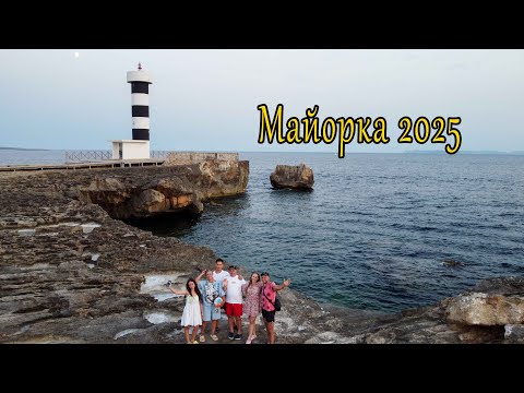 Видео: Майорка 2025 Семейный отдых