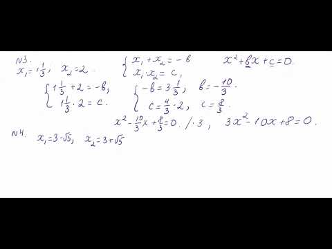 Видео: 8 сынып. Виет теоремасы 2