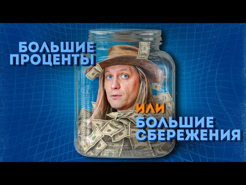 Видео: Большие проценты или большие сбережения | Зачем экономить?