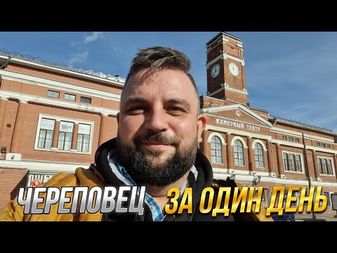 Видео: Череповец за один день. Что посмотреть?