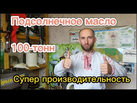 Видео: Полсолнечное масло/Производительность пресса Добрыня-100/% выхода масла /холодный отжим/постное