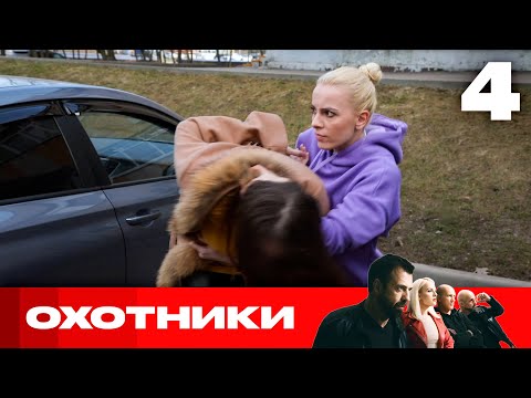 Видео: Охотники | Сезон 6 | Выпуск 4