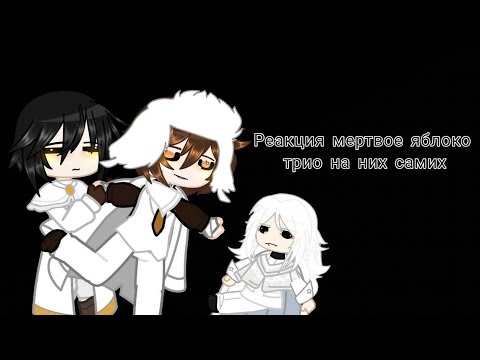 Видео: 【реакция мёртвое яблоко трио на самих себя】