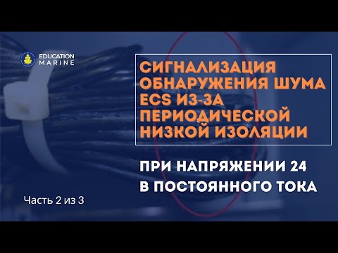 Видео: Сигнализация обнаружения шума ECS из-за периодической низкой изоляции