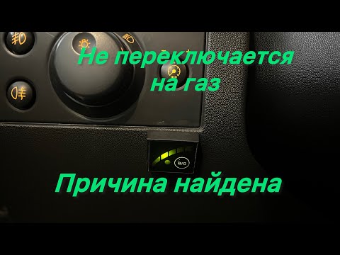 Видео: Двигатель не переключается на газ.ПРИЧИНА НАЙДЕНА.Проверка электро клапана.