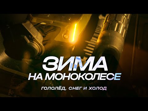 Видео: Лучшее моноколесо для 2025 | Как ездить зимой безопасно? | Sherman L после 4000км | EUC SVOBODA