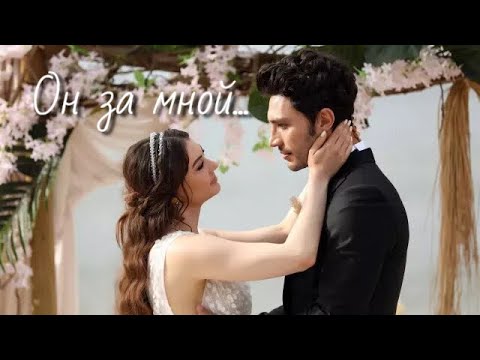 Видео: Озан и Эсра /  Ozan ve Esra - Он за мной...